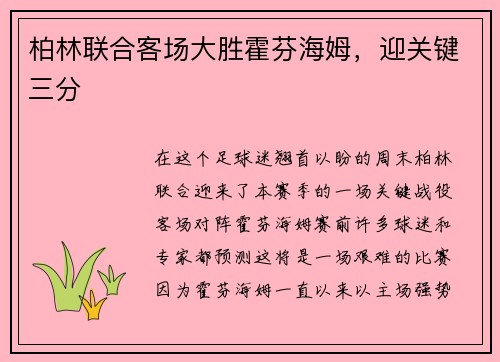 柏林联合客场大胜霍芬海姆，迎关键三分