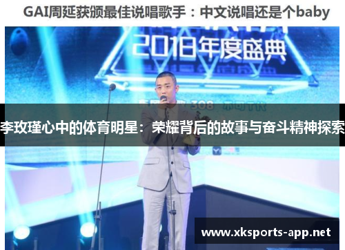 李玫瑾心中的体育明星：荣耀背后的故事与奋斗精神探索