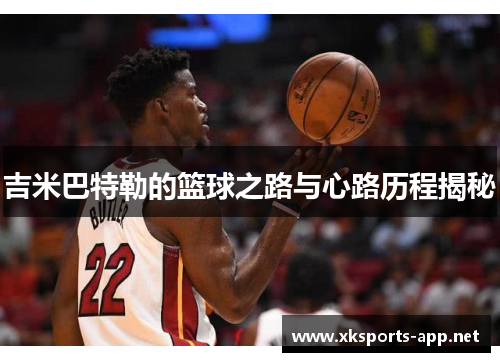 吉米巴特勒的篮球之路与心路历程揭秘