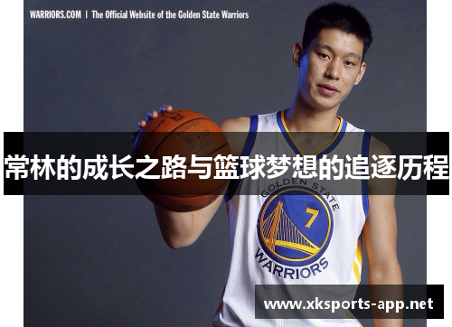 常林的成长之路与篮球梦想的追逐历程