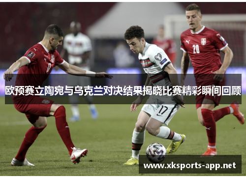 欧预赛立陶宛与乌克兰对决结果揭晓比赛精彩瞬间回顾