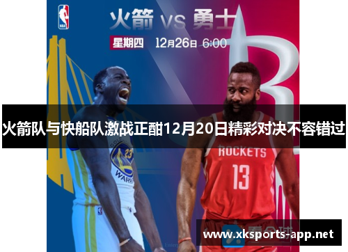 火箭队与快船队激战正酣12月20日精彩对决不容错过