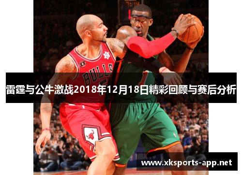 雷霆与公牛激战2018年12月18日精彩回顾与赛后分析