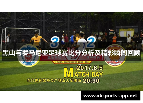 黑山与罗马尼亚足球赛比分分析及精彩瞬间回顾