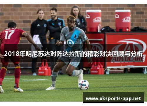 2018年明尼苏达对阵达拉斯的精彩对决回顾与分析