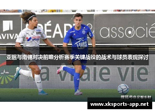 亚眠与南锡对决前瞻分析赛季关键战役的战术与球员表现探讨