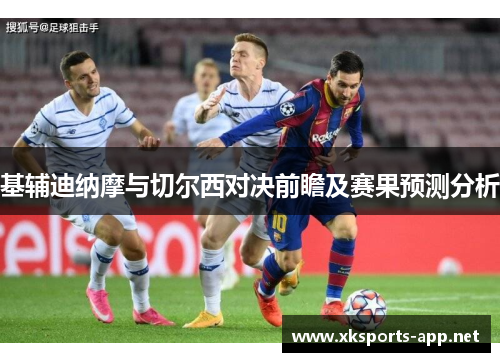 基辅迪纳摩与切尔西对决前瞻及赛果预测分析