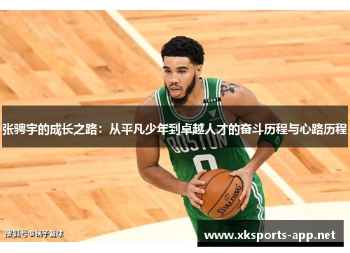 张骋宇的成长之路：从平凡少年到卓越人才的奋斗历程与心路历程