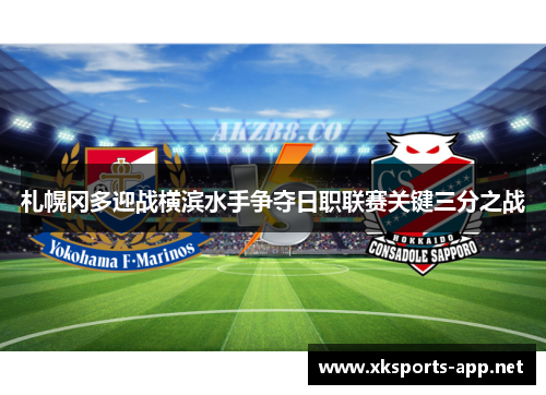 札幌冈多迎战横滨水手争夺日职联赛关键三分之战