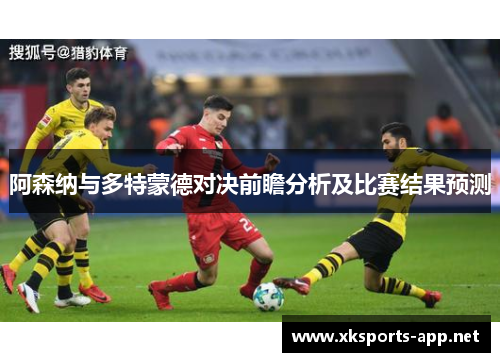 阿森纳与多特蒙德对决前瞻分析及比赛结果预测