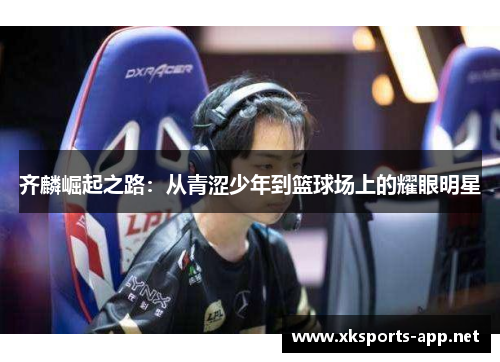 齐麟崛起之路：从青涩少年到篮球场上的耀眼明星