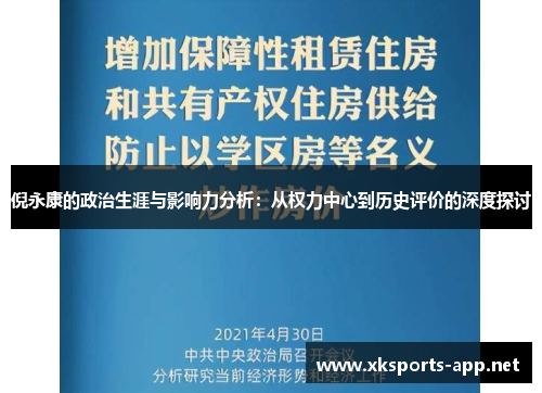 倪永康的政治生涯与影响力分析：从权力中心到历史评价的深度探讨