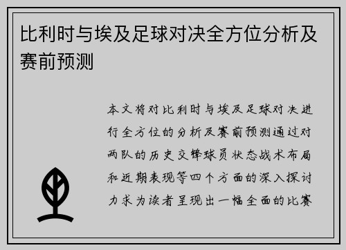 比利时与埃及足球对决全方位分析及赛前预测