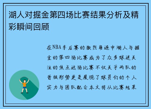 湖人对掘金第四场比赛结果分析及精彩瞬间回顾
