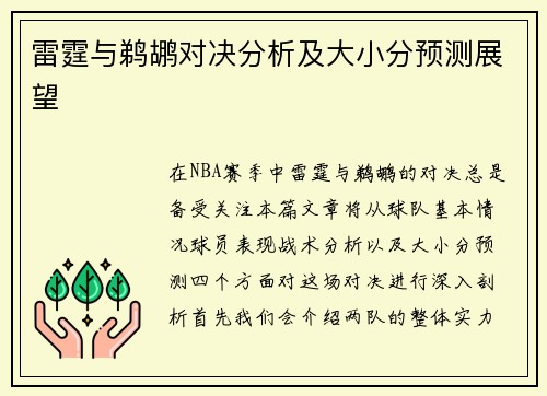 雷霆与鹈鹕对决分析及大小分预测展望